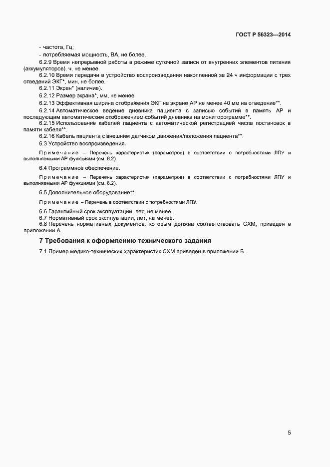 Страница 8 ГОСТ Р 56323-2014