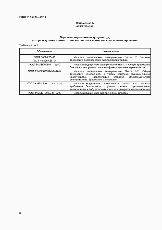 Страница 9 ГОСТ Р 56323-2014