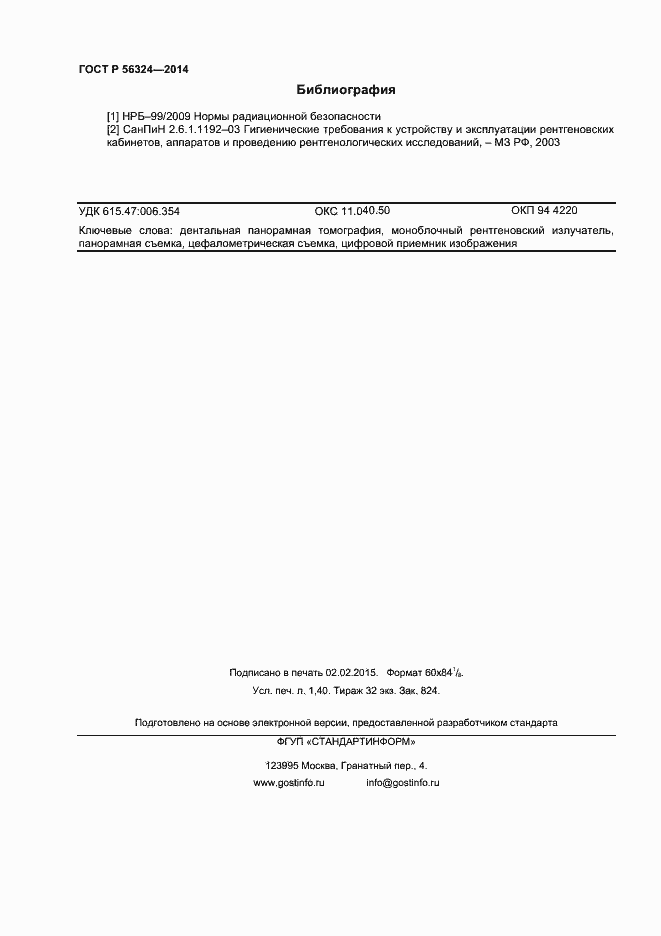 Страница 11 ГОСТ Р 56324-2014