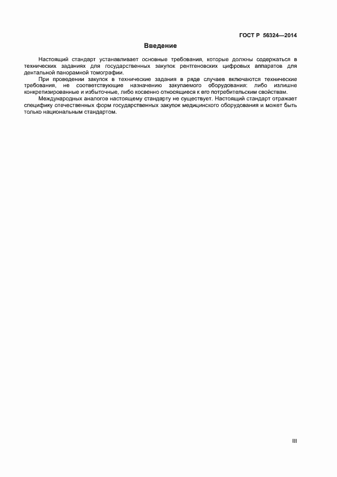 Страница 3 ГОСТ Р 56324-2014