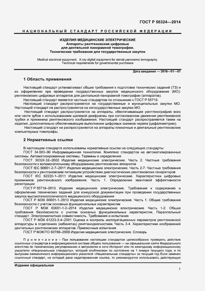 Страница 4 ГОСТ Р 56324-2014