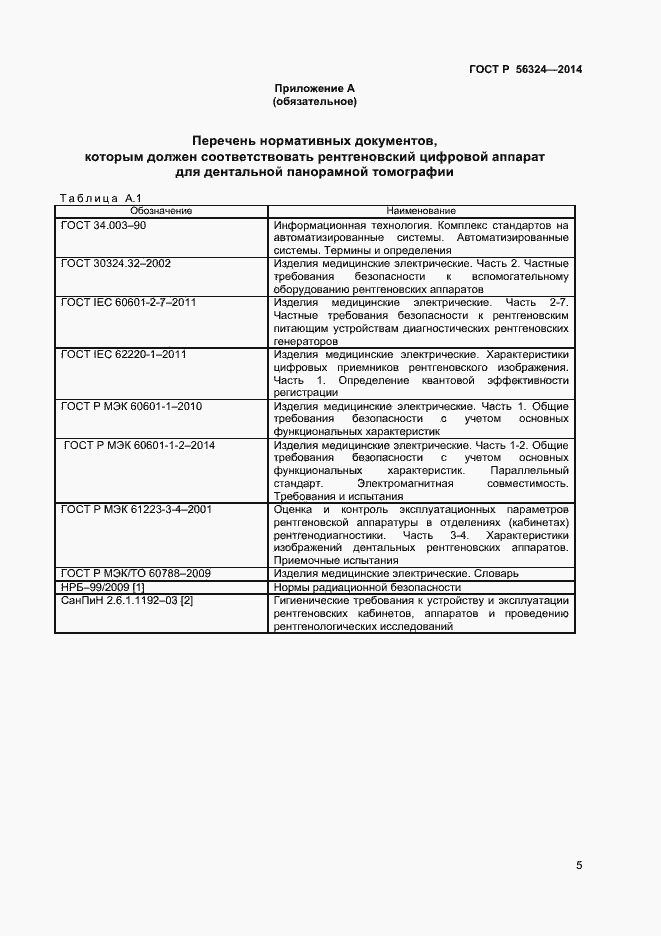 Страница 8 ГОСТ Р 56324-2014