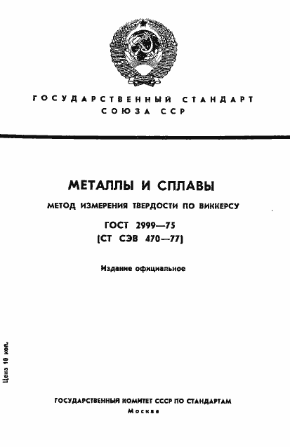 Страница 1 ГОСТ 2999-75