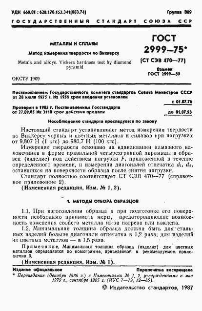 Страница 2 ГОСТ 2999-75