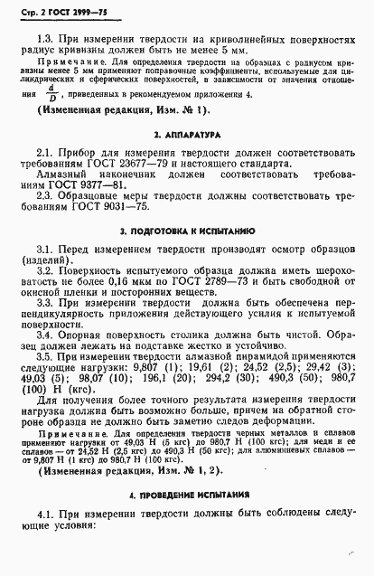 Страница 3 ГОСТ 2999-75