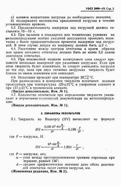 Страница 4 ГОСТ 2999-75