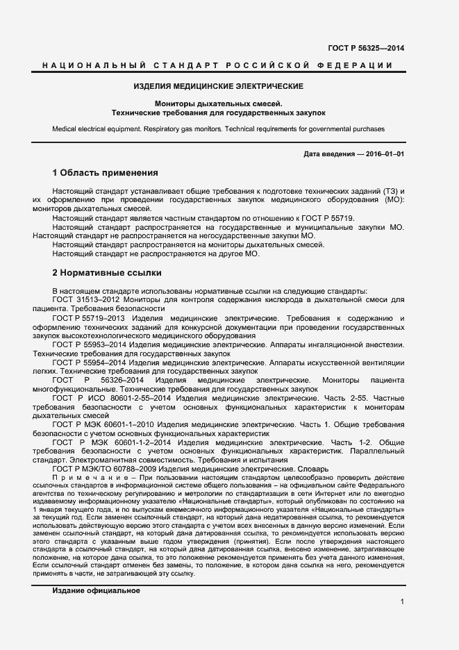 Страница 4 ГОСТ Р 56325-2014