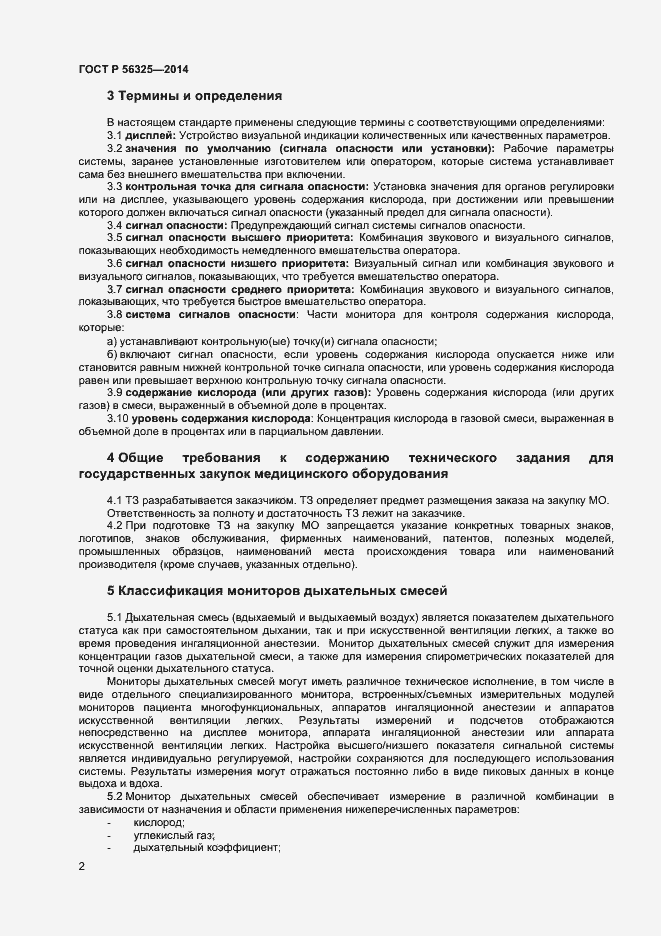 Страница 5 ГОСТ Р 56325-2014