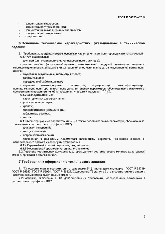 Страница 6 ГОСТ Р 56325-2014