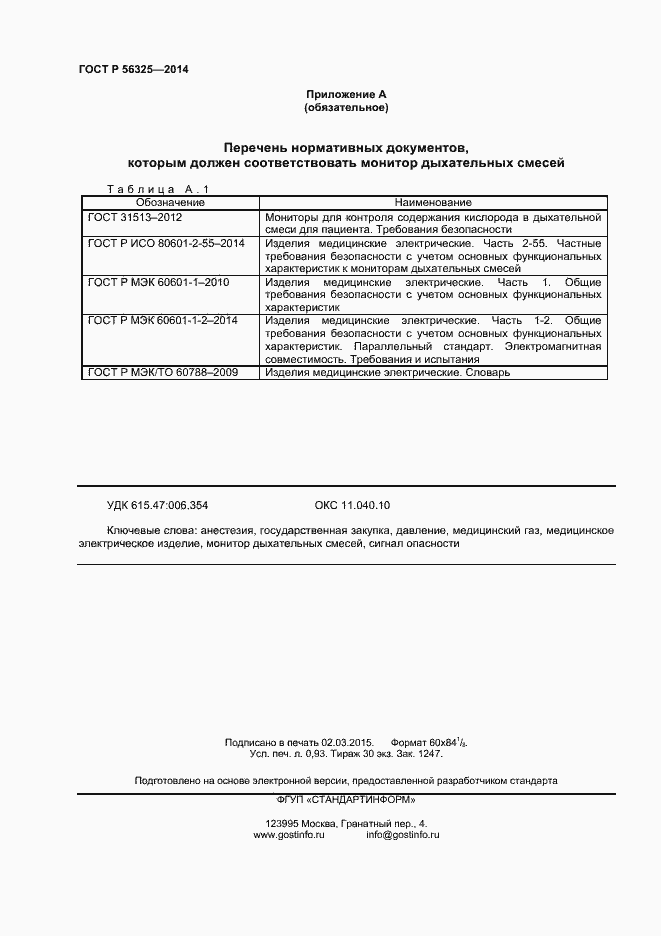 Страница 7 ГОСТ Р 56325-2014