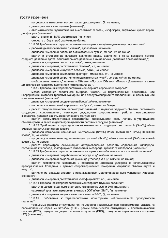 Страница 11 ГОСТ Р 56326-2014