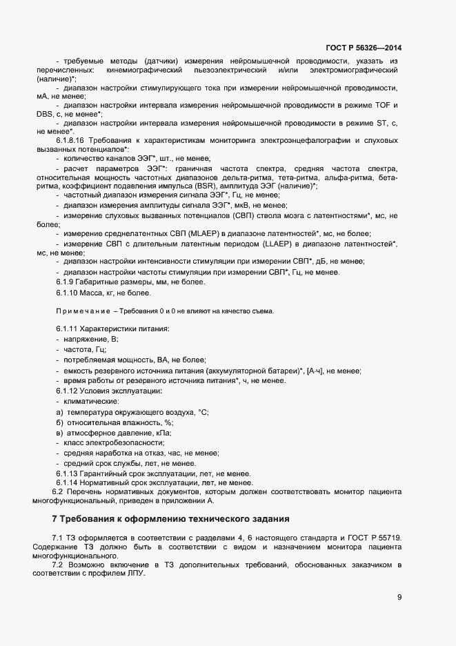 Страница 12 ГОСТ Р 56326-2014