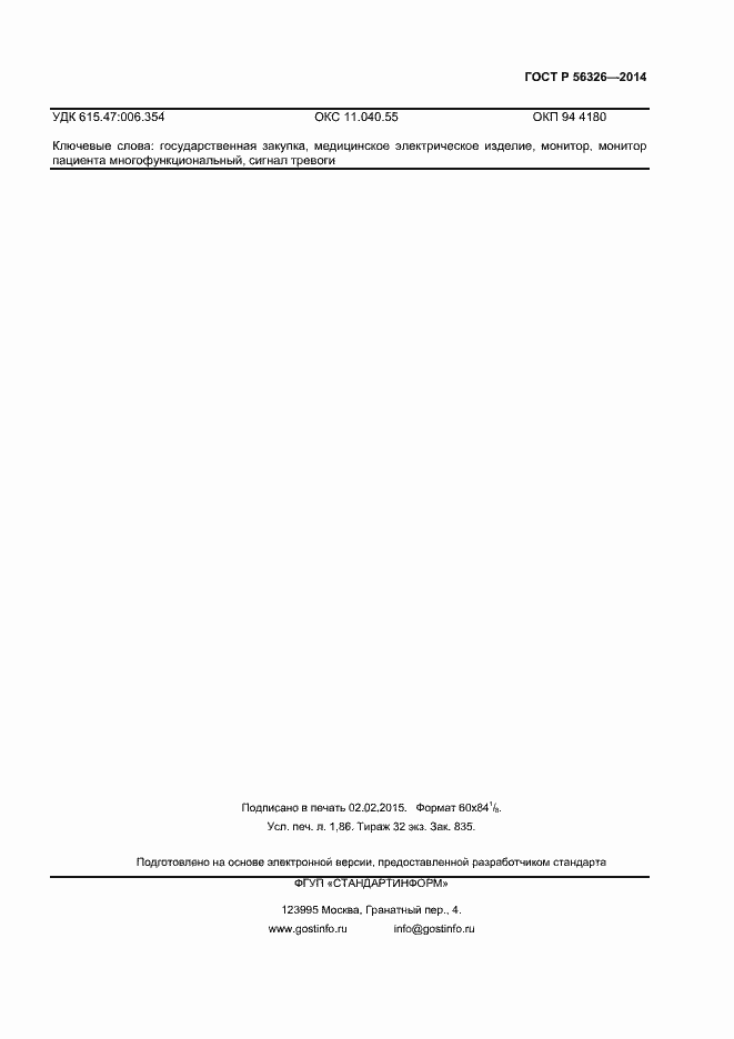 Страница 14 ГОСТ Р 56326-2014