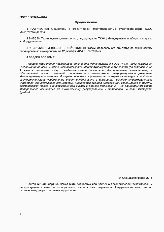Страница 2 ГОСТ Р 56326-2014