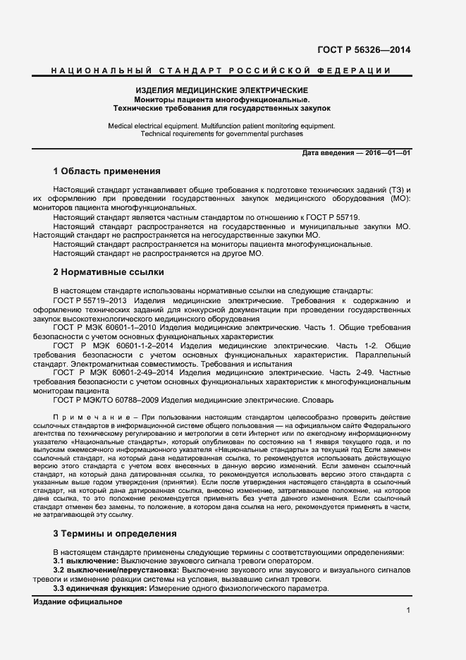 Страница 4 ГОСТ Р 56326-2014