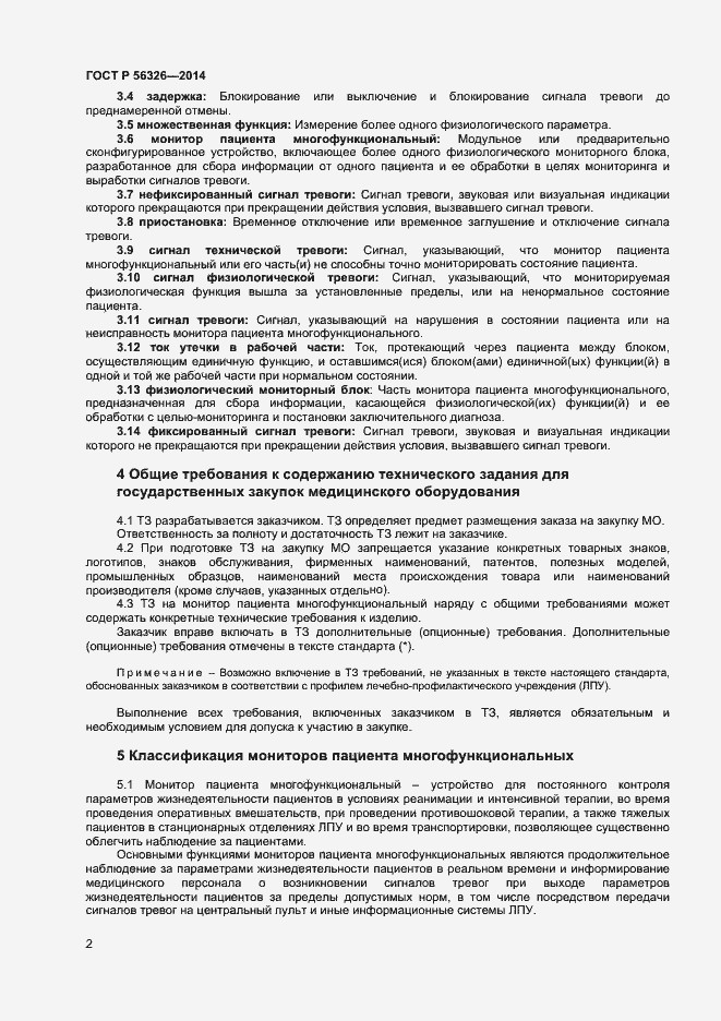 Страница 5 ГОСТ Р 56326-2014