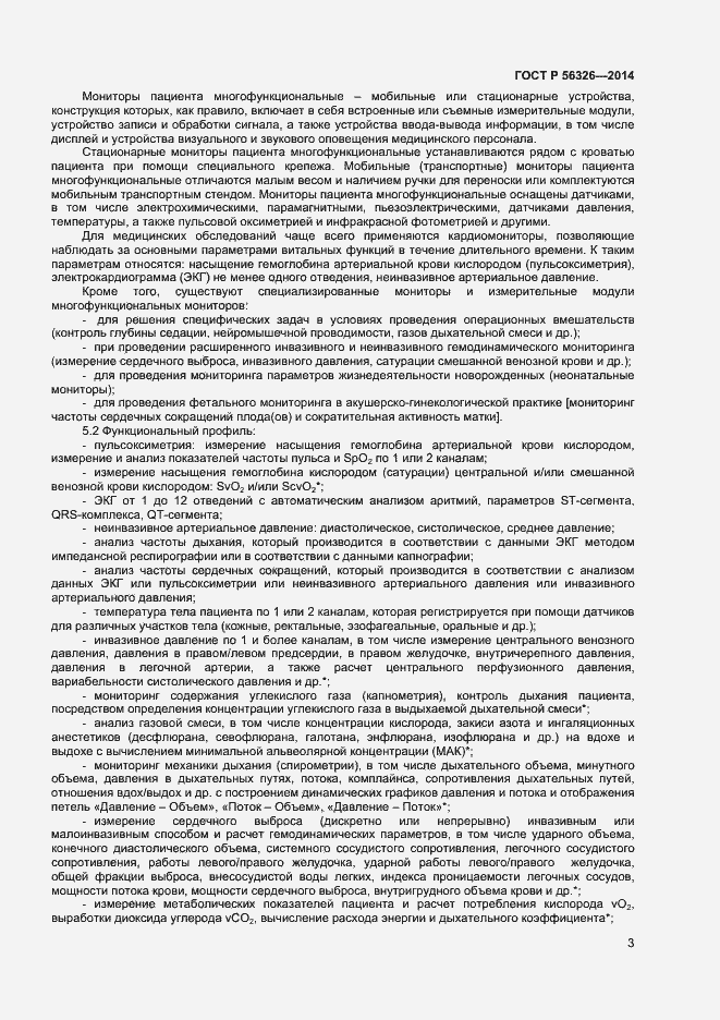 Страница 6 ГОСТ Р 56326-2014