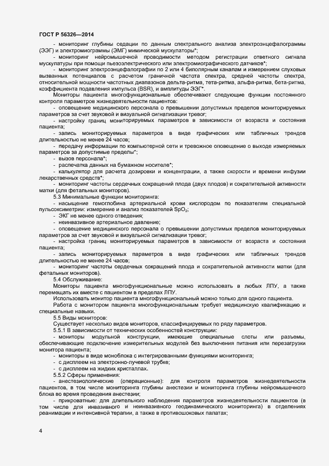 Страница 7 ГОСТ Р 56326-2014