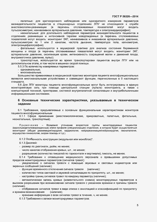 Страница 8 ГОСТ Р 56326-2014