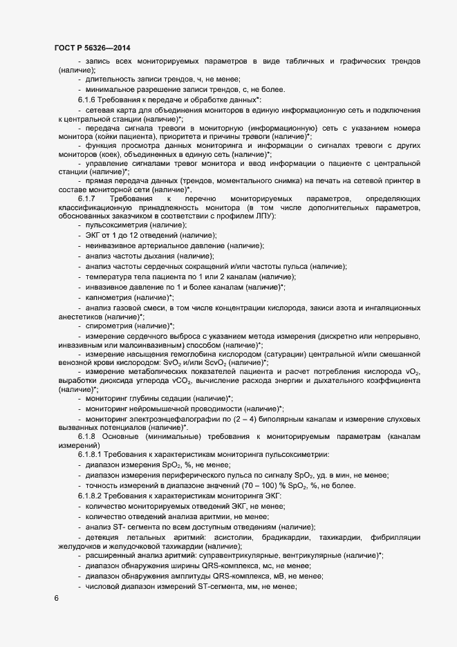 Страница 9 ГОСТ Р 56326-2014
