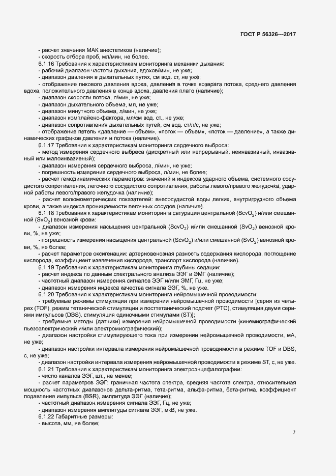 Страница 11 ГОСТ Р 56326-2017
