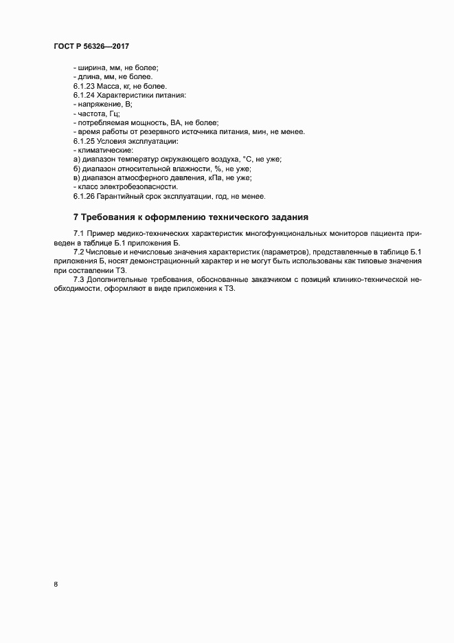 Страница 12 ГОСТ Р 56326-2017