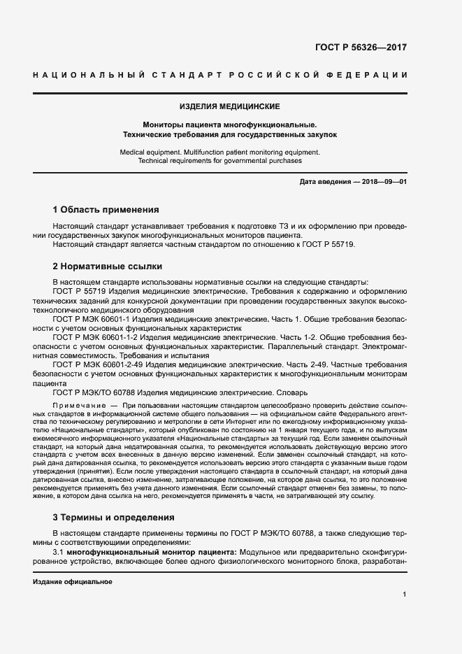 Страница 5 ГОСТ Р 56326-2017