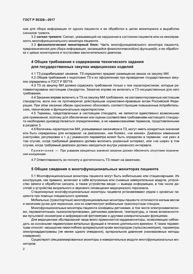 Страница 6 ГОСТ Р 56326-2017