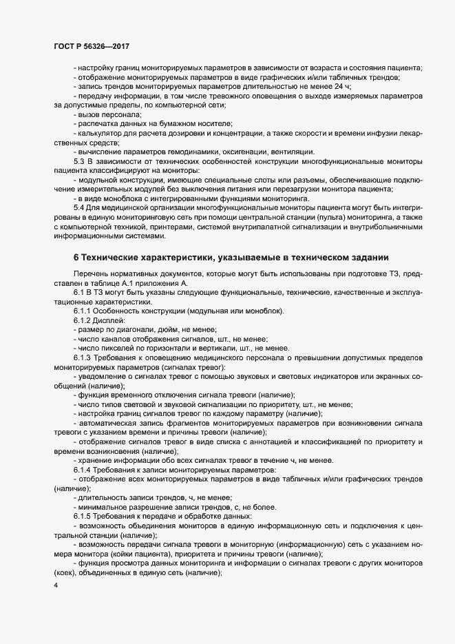 Страница 8 ГОСТ Р 56326-2017