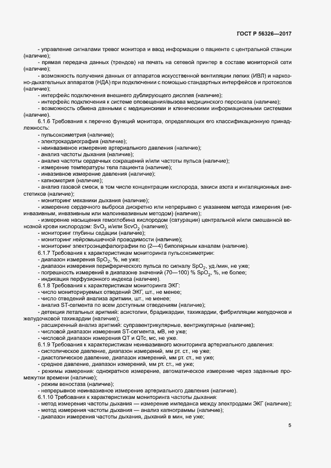 Страница 9 ГОСТ Р 56326-2017