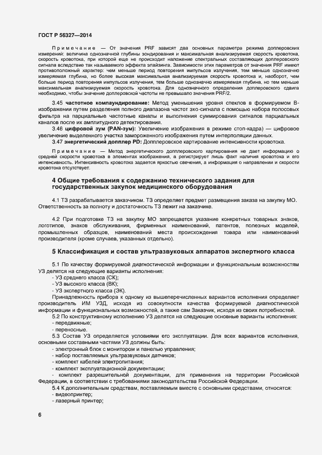 Страница 10 ГОСТ Р 56327-2014