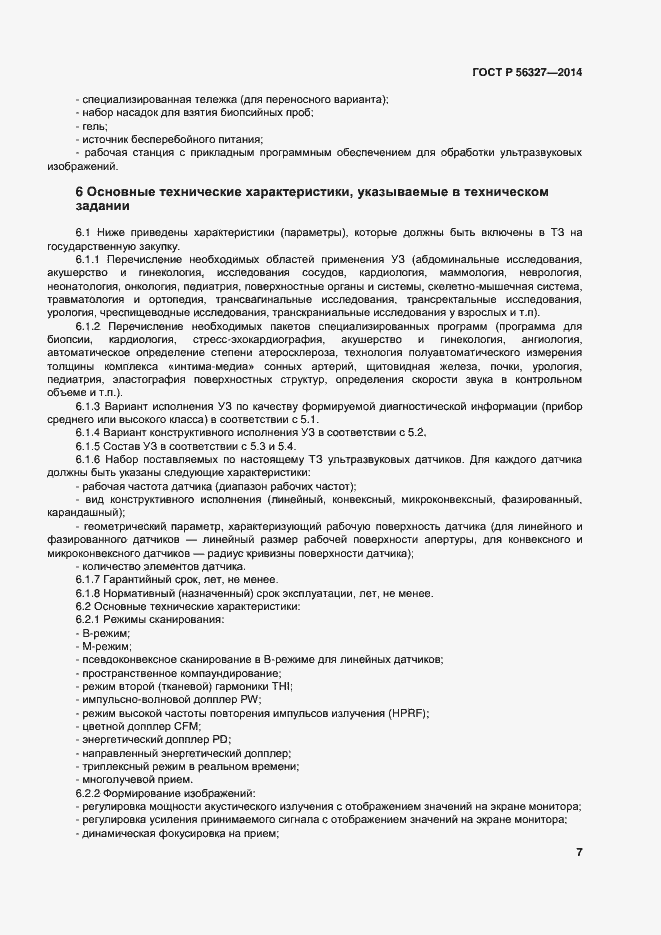 Страница 11 ГОСТ Р 56327-2014