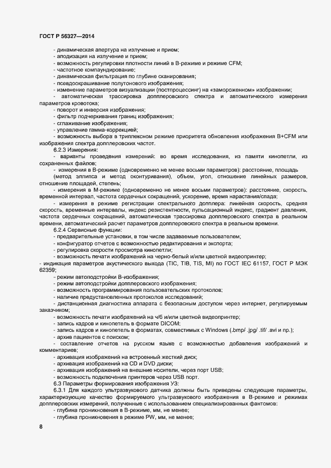 Страница 12 ГОСТ Р 56327-2014