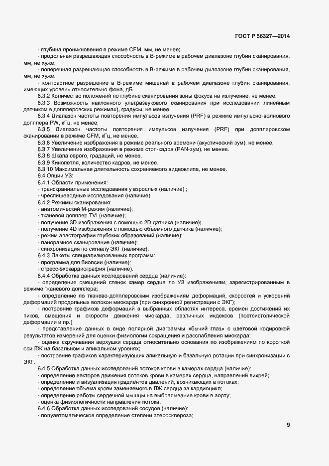 Страница 13 ГОСТ Р 56327-2014