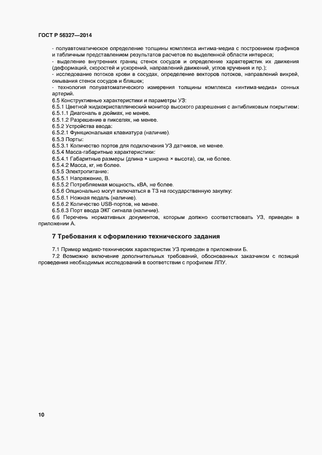 Страница 14 ГОСТ Р 56327-2014