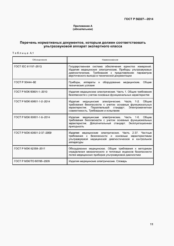 Страница 15 ГОСТ Р 56327-2014