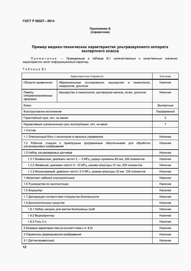 Страница 16 ГОСТ Р 56327-2014