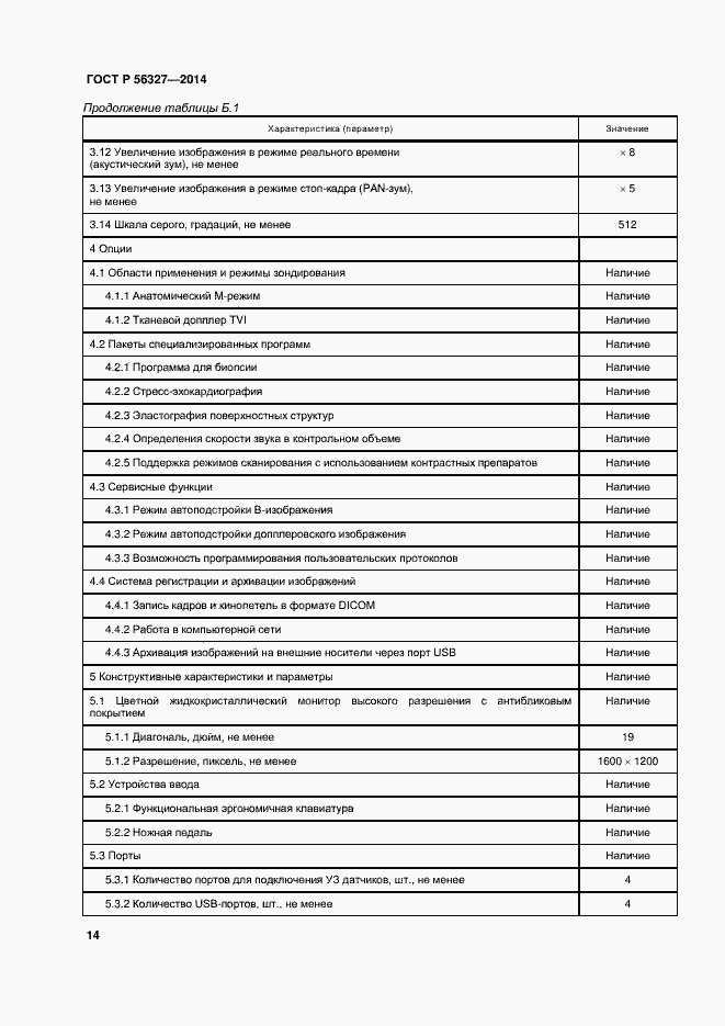 Страница 18 ГОСТ Р 56327-2014