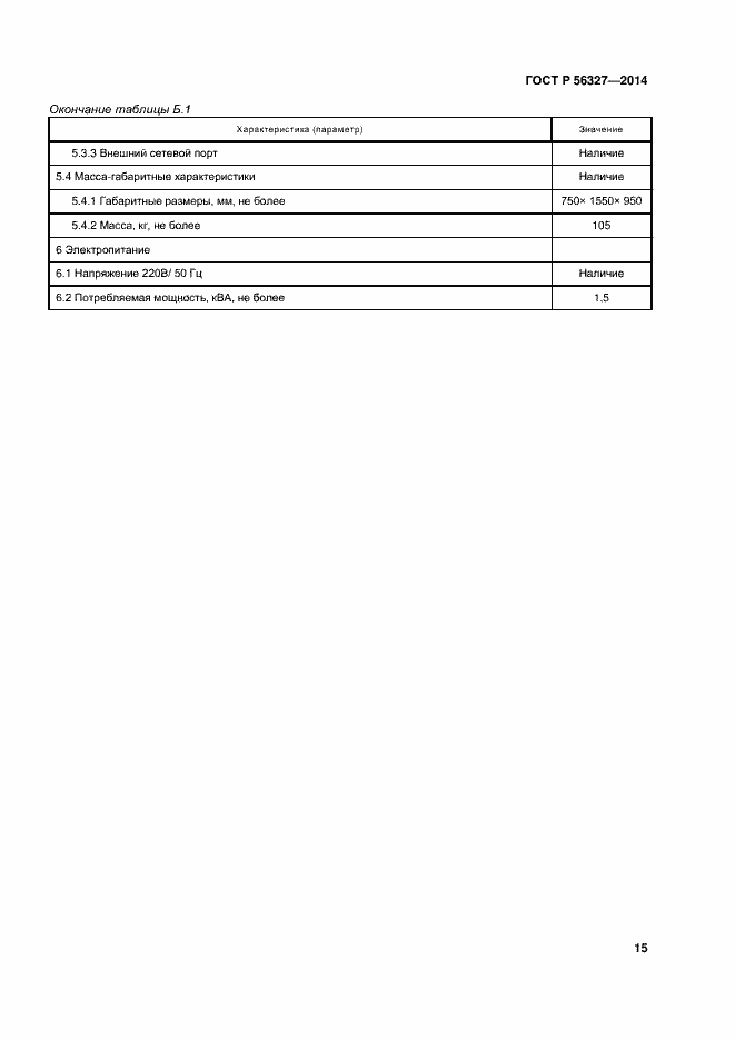 Страница 19 ГОСТ Р 56327-2014