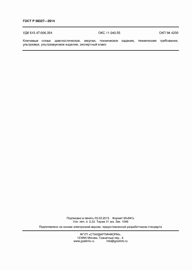 Страница 20 ГОСТ Р 56327-2014