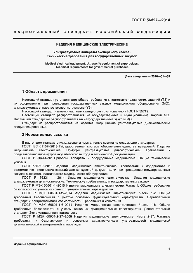Страница 5 ГОСТ Р 56327-2014