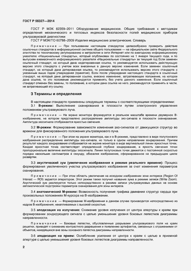 Страница 6 ГОСТ Р 56327-2014