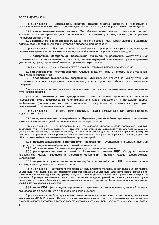 Страница 8 ГОСТ Р 56327-2014