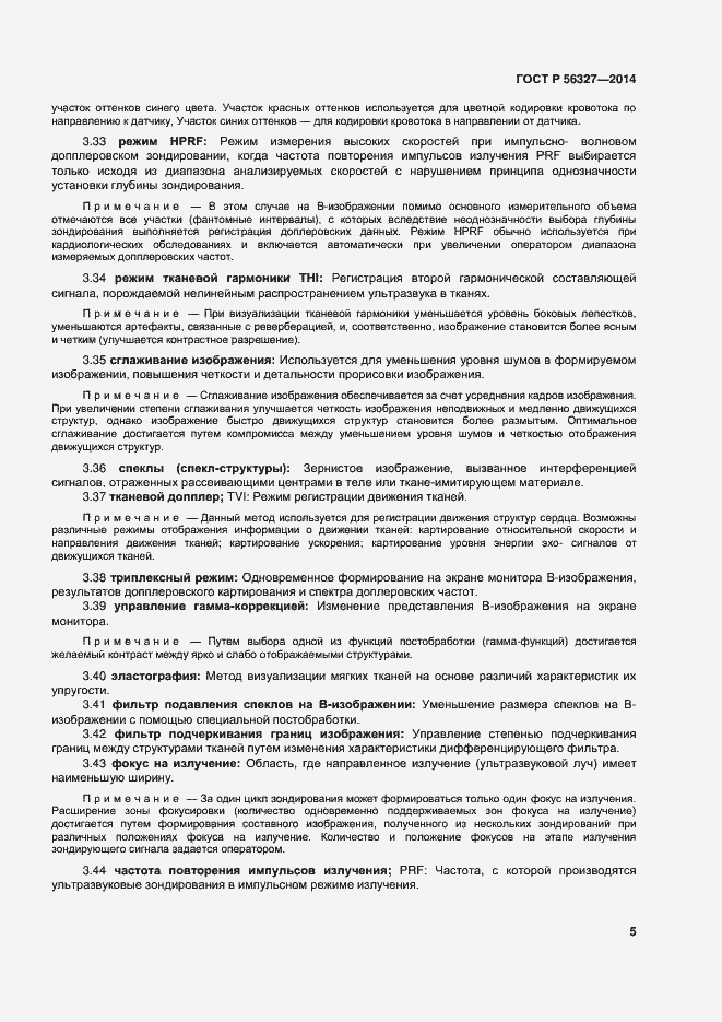 Страница 9 ГОСТ Р 56327-2014