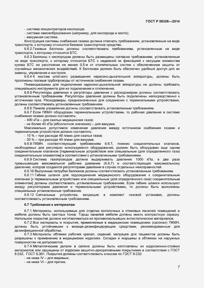 Страница 10 ГОСТ Р 56328-2014