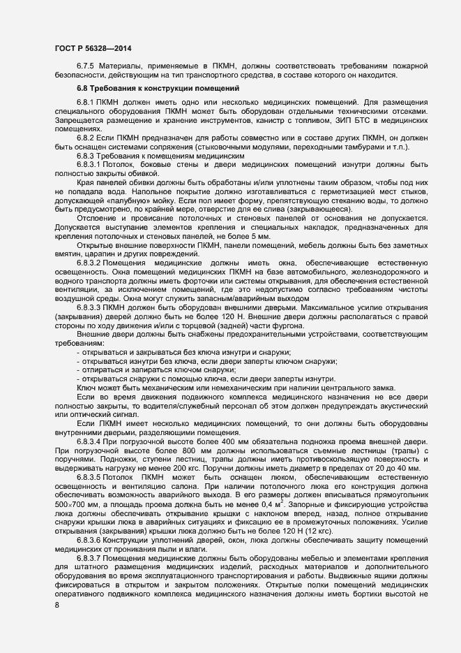 Страница 11 ГОСТ Р 56328-2014