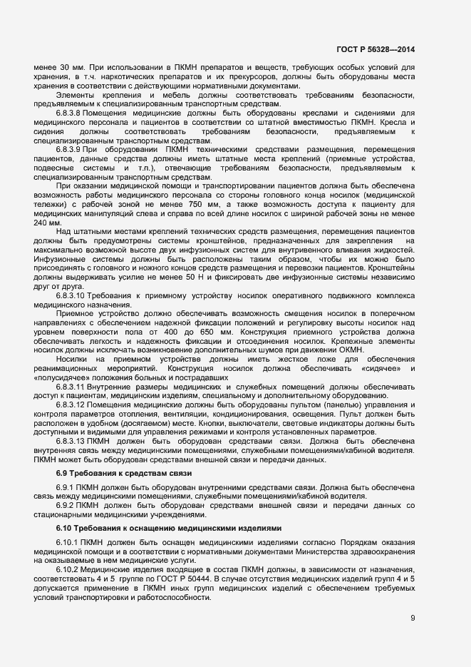 Страница 12 ГОСТ Р 56328-2014