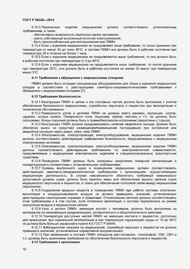 Страница 13 ГОСТ Р 56328-2014