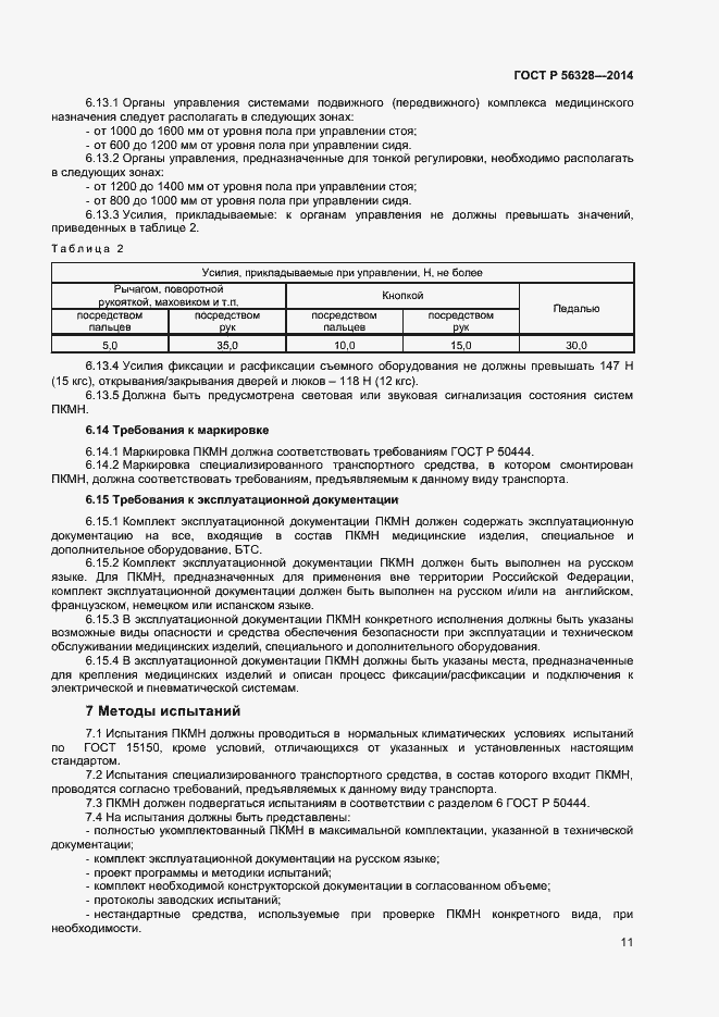 Страница 14 ГОСТ Р 56328-2014