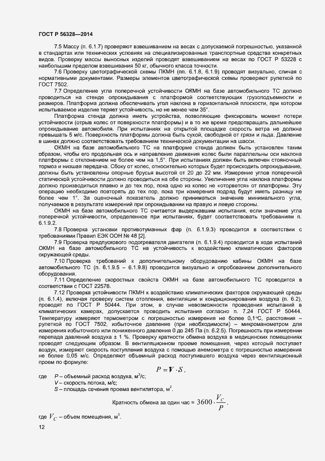Страница 15 ГОСТ Р 56328-2014